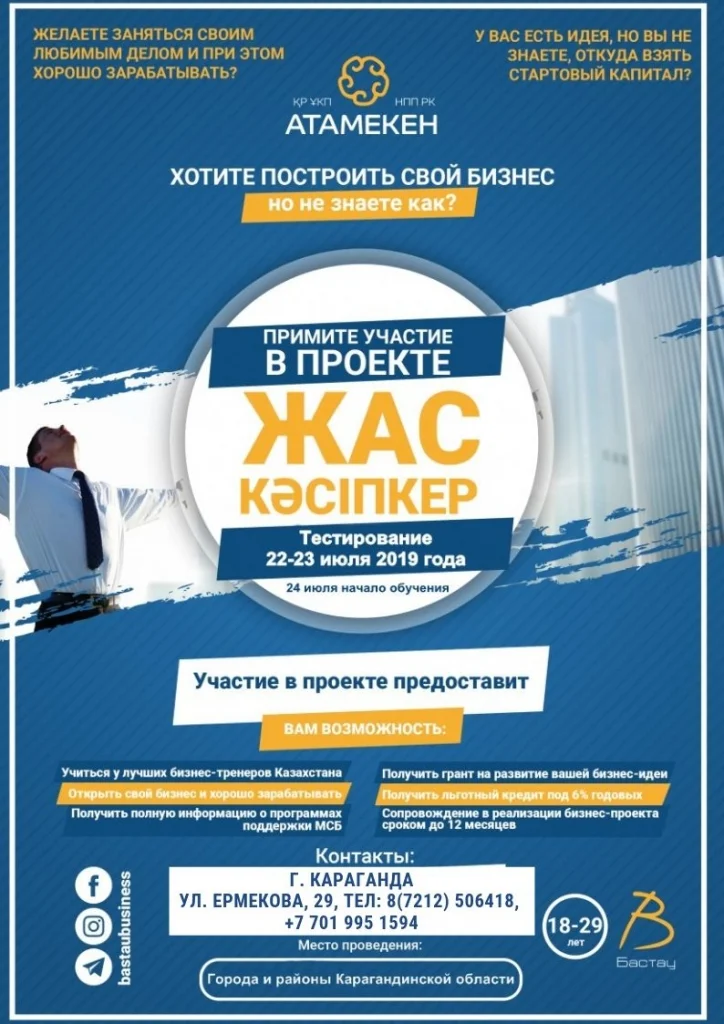 В Карагандинской области стартует проект «Жас кәсіпкер»