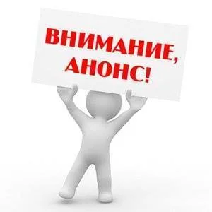 АНОНС ДЛЯ ПРЕДСТАВИТЕЛЕЙ СРЕДСТВ МАССОВОЙ ИНФОРМАЦИИ!!!