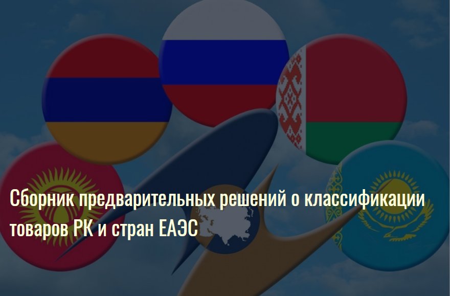КГД МФ РК доводит до Вашего сведения информацию о том, что на официальном портале КГД МФ РК в одноименном разделе основного меню Портала размещен национальный Сборник принятых предварительных решений о классификации товаров