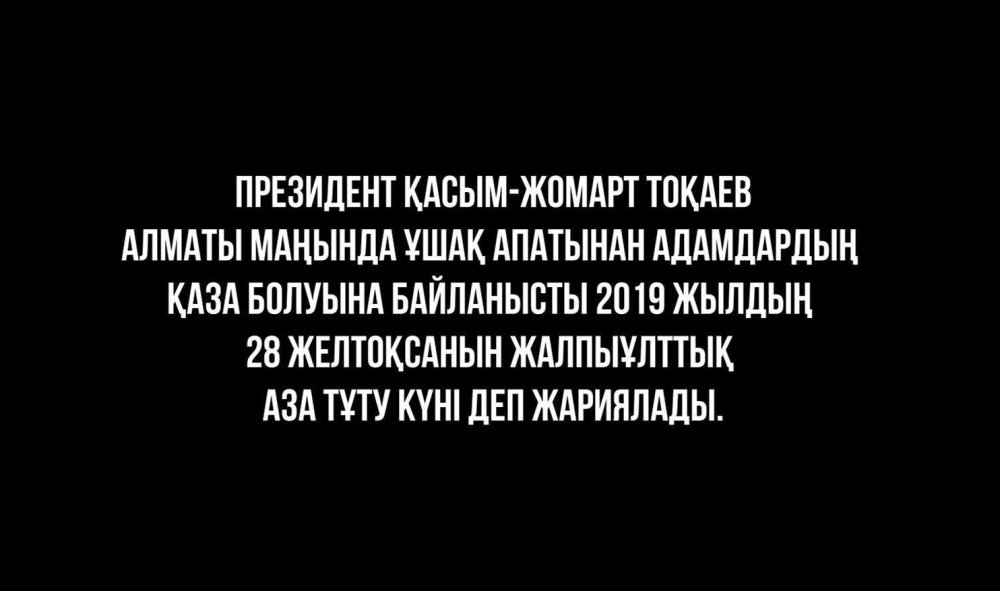 Глава государства объявил 28 декабря 2019 года днем общенационального траура