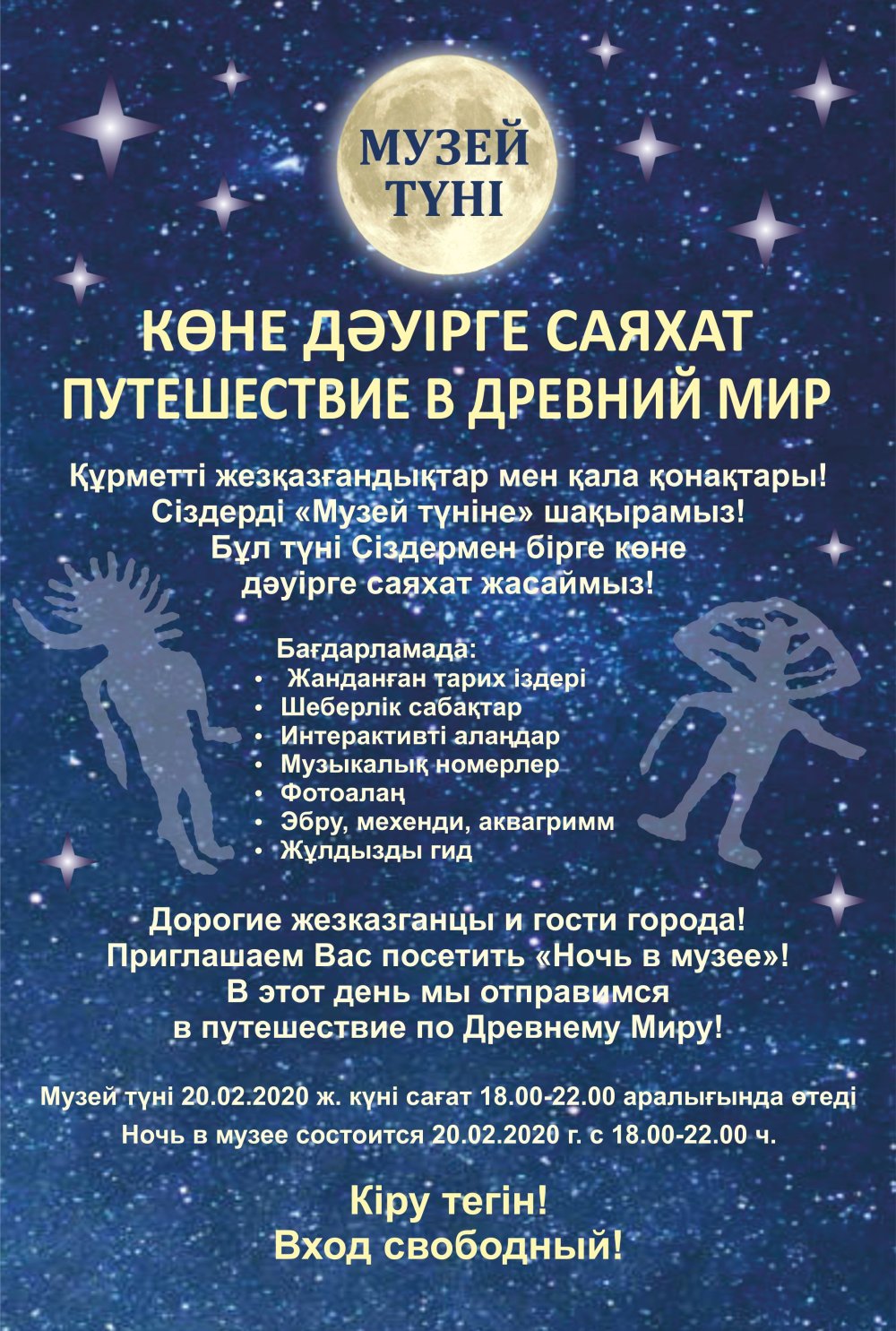 Ночь в музее "Путешествие в древний мир"
