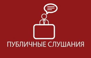 В городе Капшагай Алматинской области пройдут публичные слушания по заявке ГКП на ПХВ "Капшагай су арнасы"