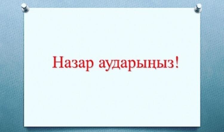 Уважаемые жители города Жанаозен!