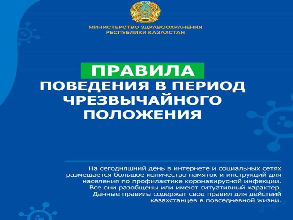 Правила поведения в период ЧП