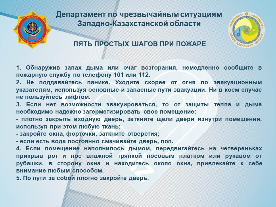 Департамент по чрезвычайным ситуациям Западно-Казахстанской области