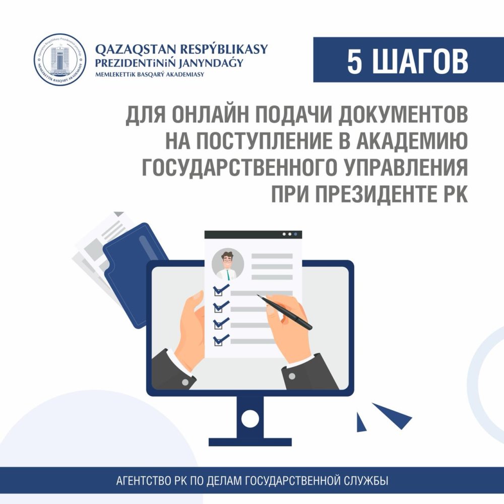 5 шагов для онлайн подачи документов на поступление в Академию государственного управления при Президенте РК