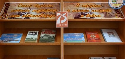 «В сердцах и книгах память о войне…»