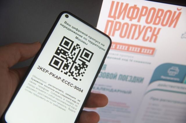 Как получить цифровой пропуск для проезда по Москве