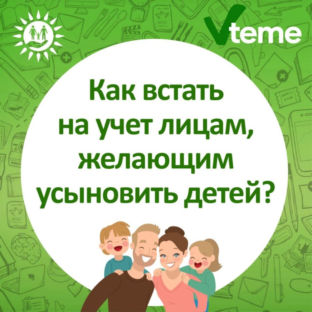 Постановка на учет лиц, желающих усыновить детей
