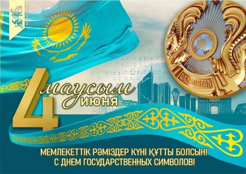 День государственных символов Республики Казахстан!