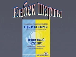 Министерством труда и социальной защиты населения Республики Казахстан разработаны единые типовые трудовые договора.
