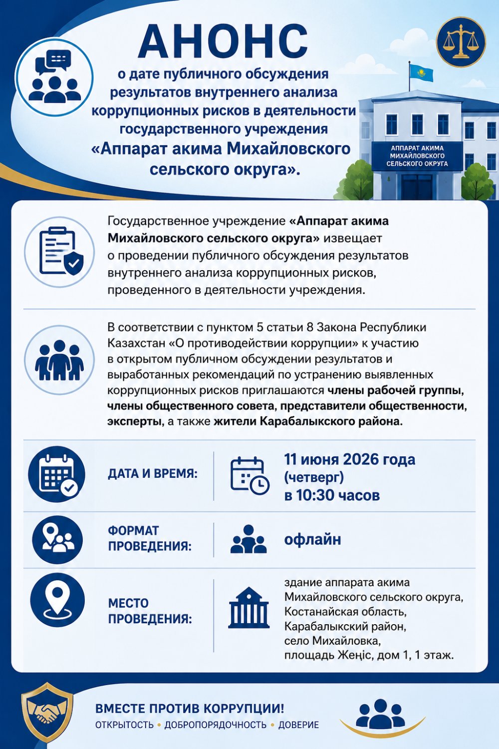 Анонс о дате публичного обсуждения результатов внутреннего анализа коррупционных рисков в деятельности государственного учреждения «Аппарат акима Михайловского сельского округа».