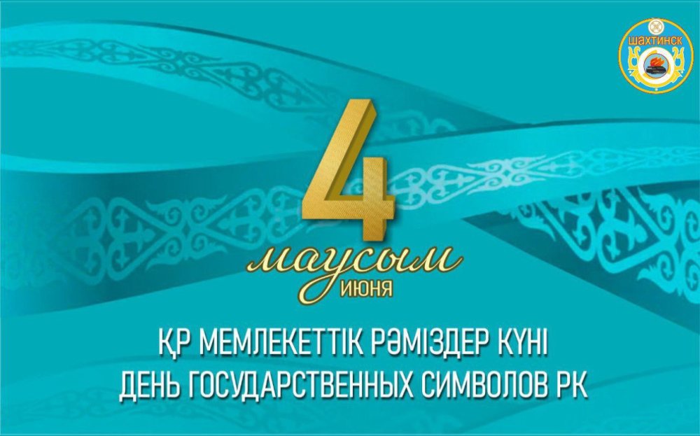 4 июня – День государственных символов!