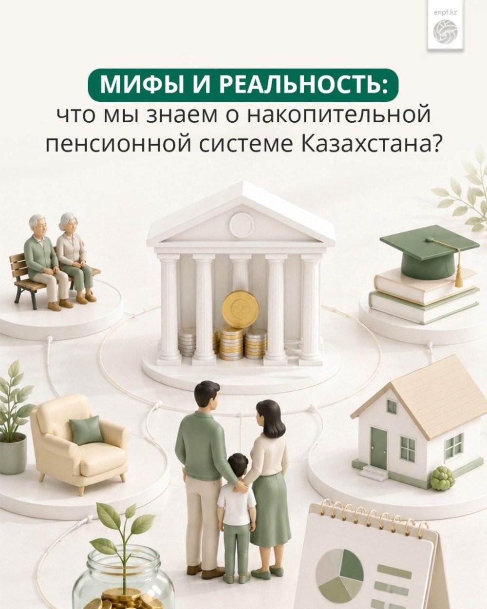 Мифы и реальность: что мы знаем о накопительной пенсионной системе Казахстана? https://t.me/enpfkz/3797