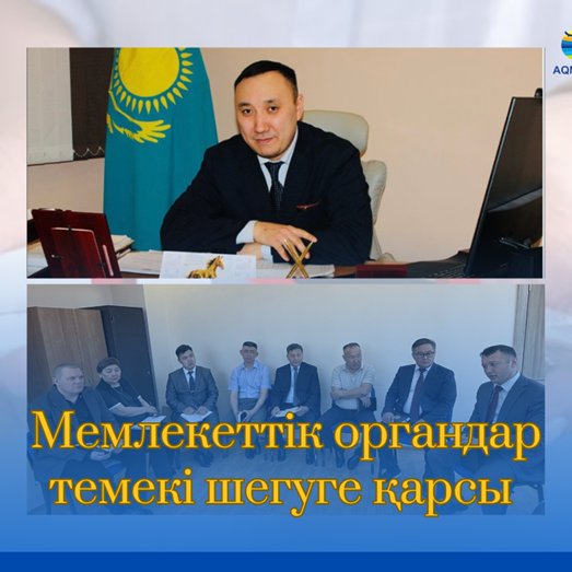 Государственные органы против курения