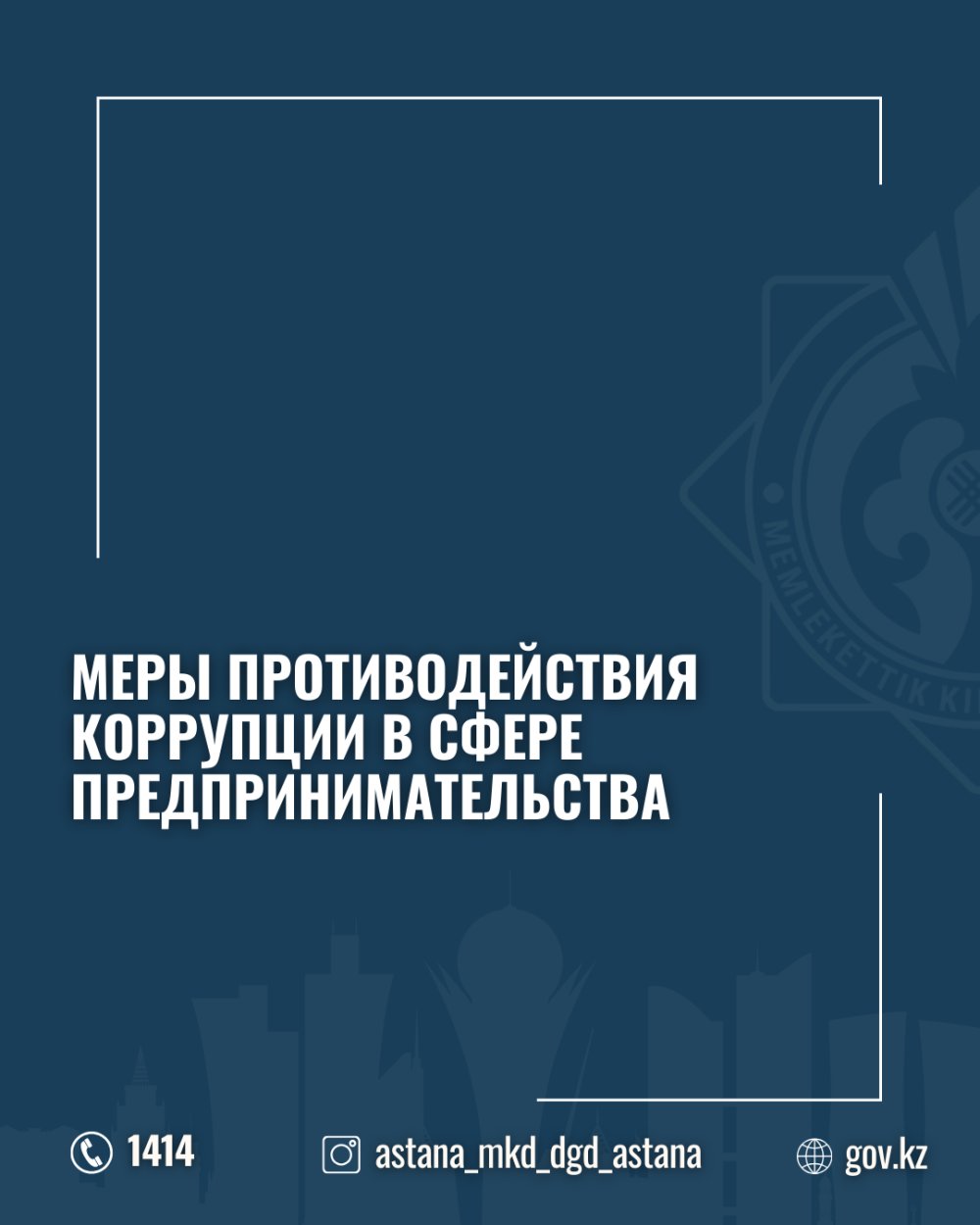 Меры противодействия коррупции в сфере предпринимательства