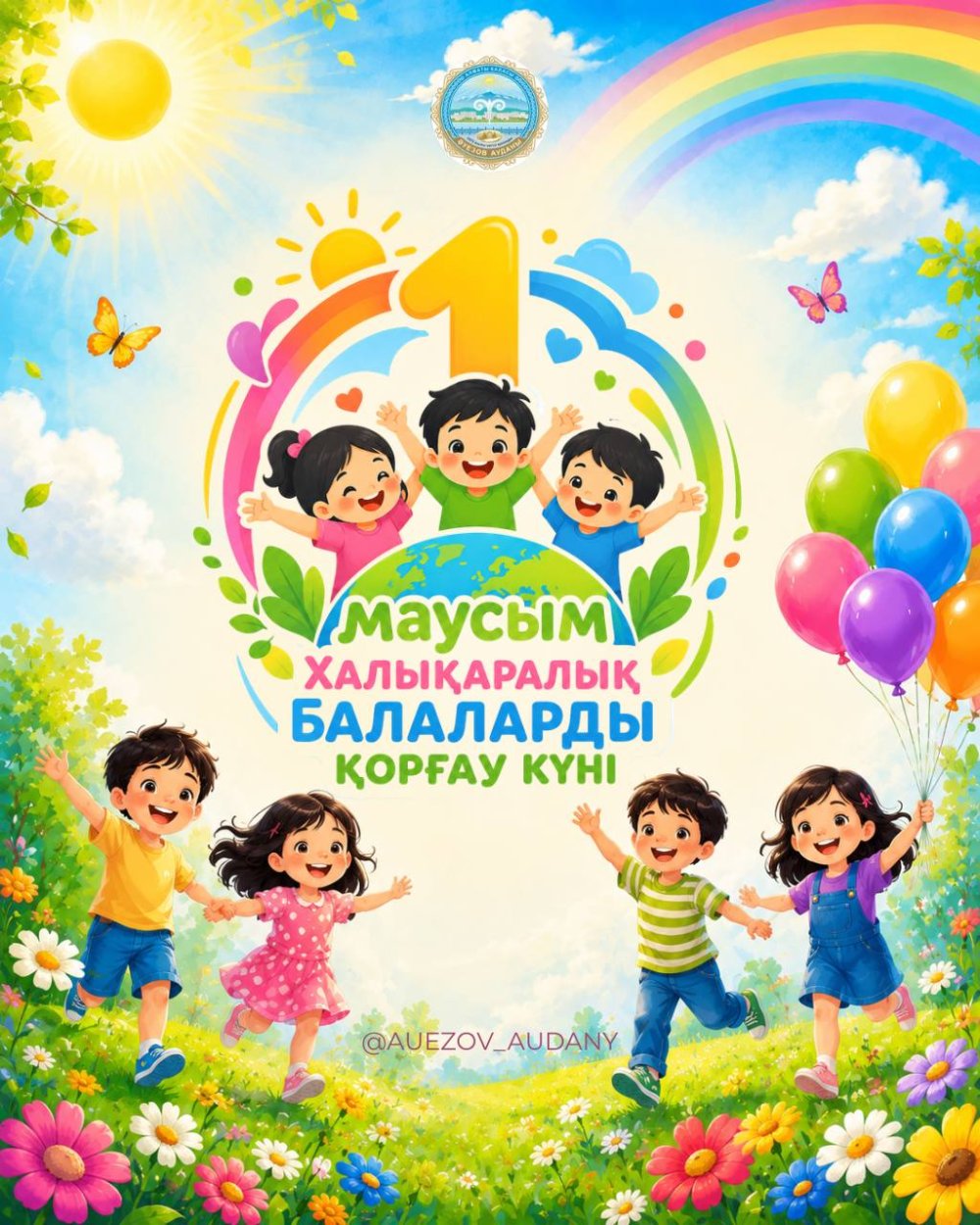 Поздравляем с Международным днём защиты детей!