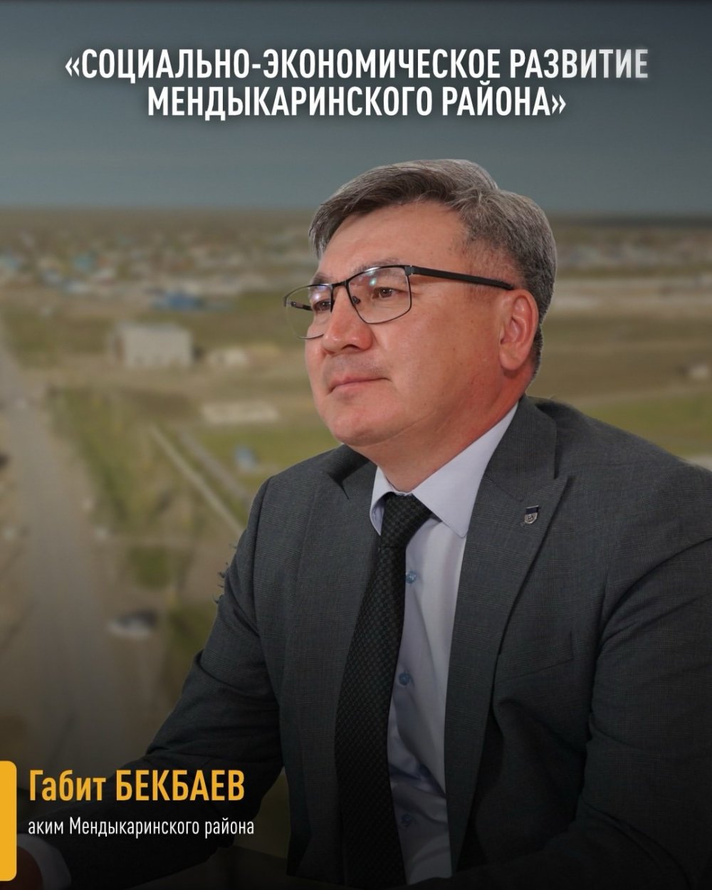 ✅Социально-экономическое развитие Мендыкаринского района