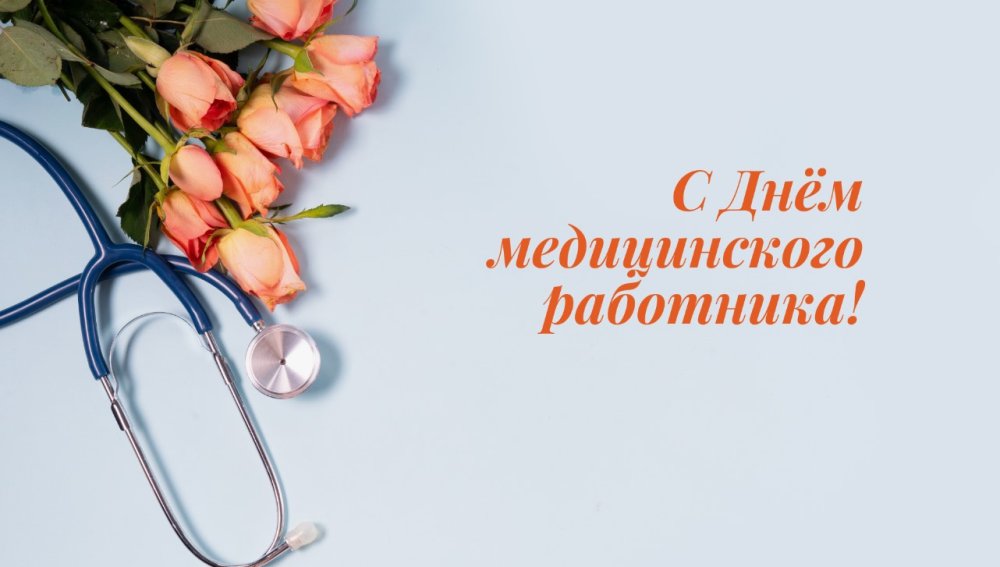 С днем медицинского работника!