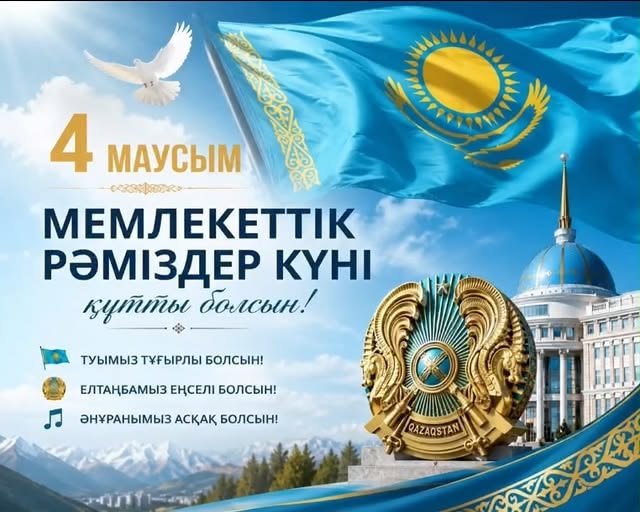Государственные символы – символ независимости