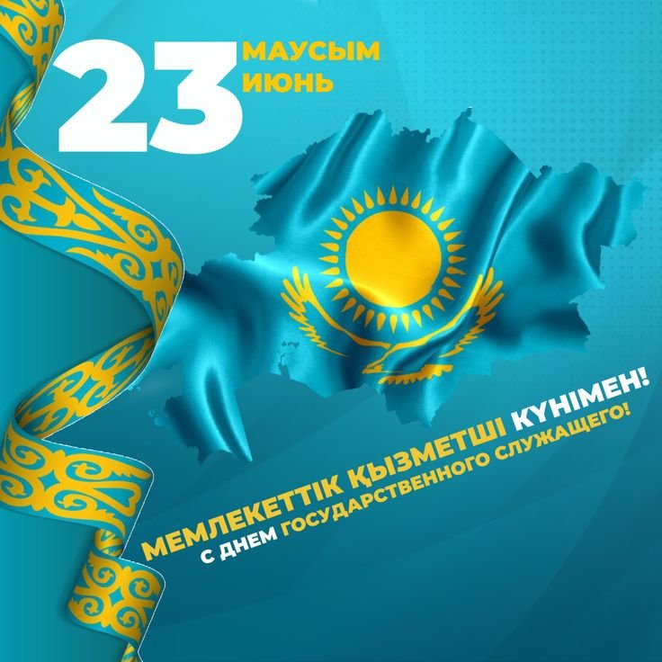 С днем государственного служащего!