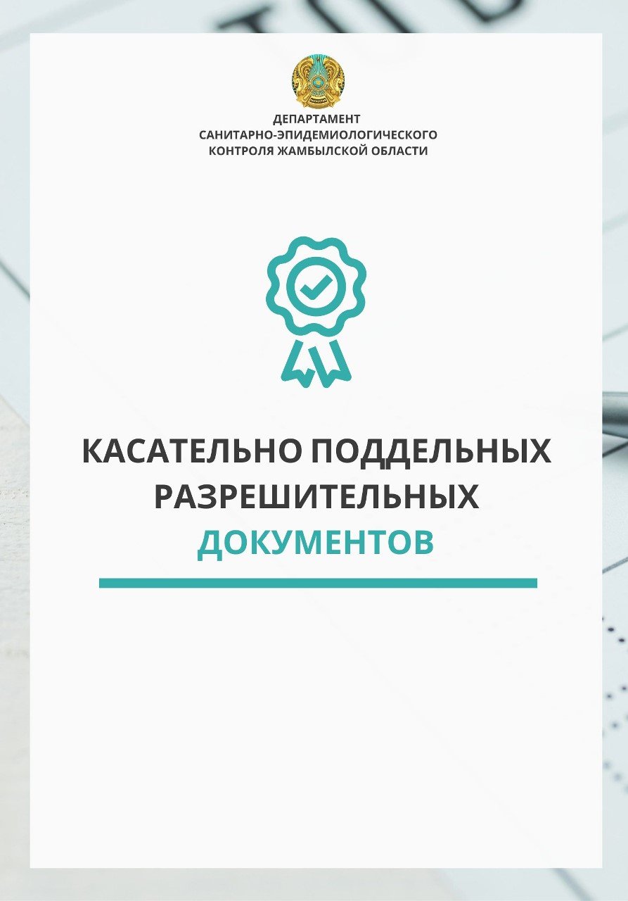 Касательно поддельных разрешительных документов
