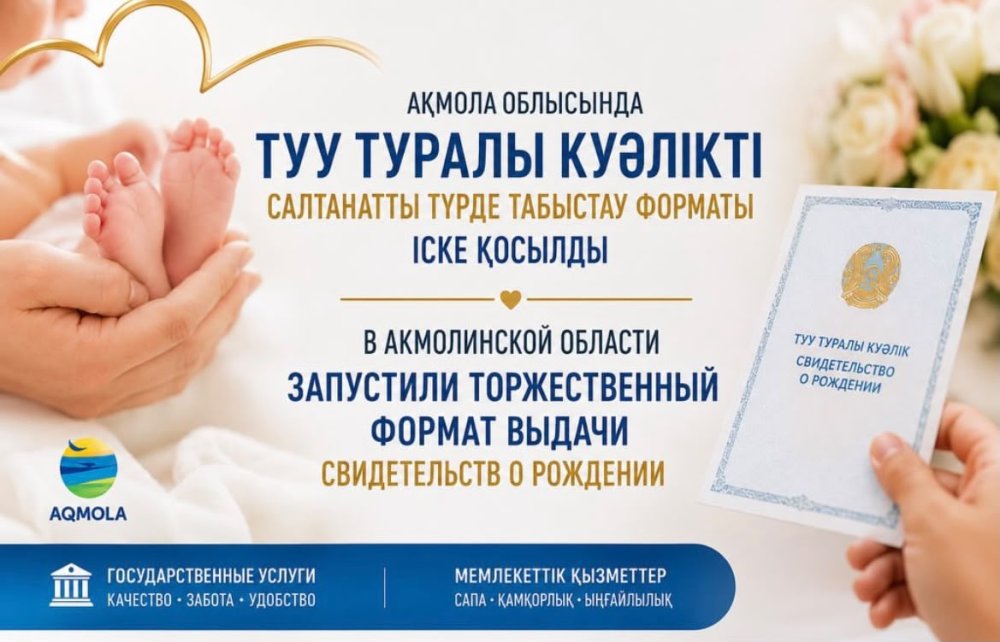 В Акмолинской области запустили торжественный формат выдачи свидетельств о рождении