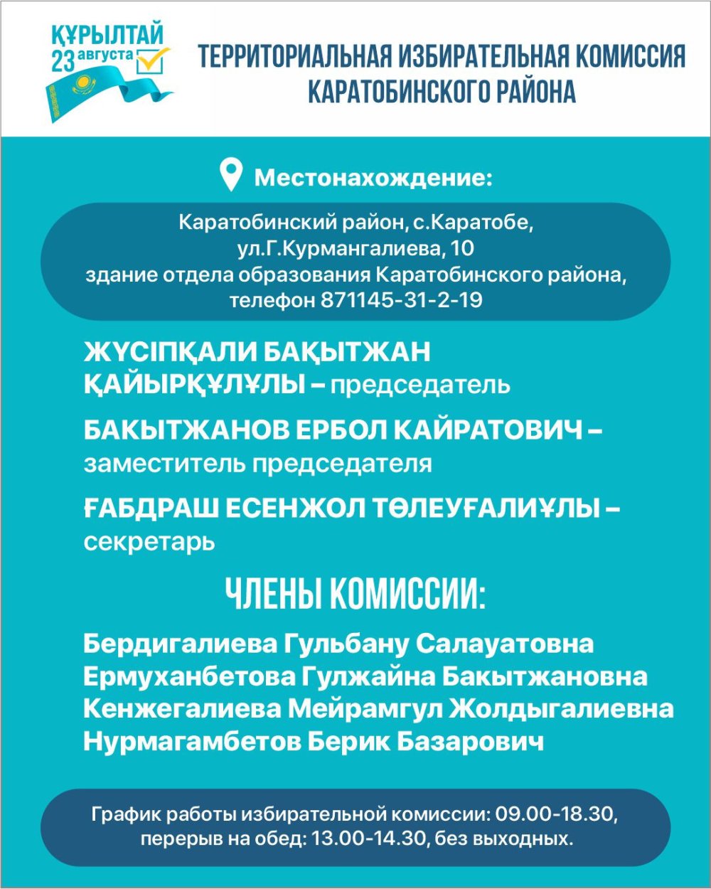 Территориальная избирательная комиссия Каратобинского района