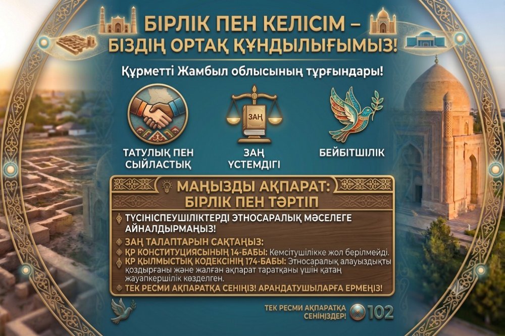 Единство и согласие – наша общая ценность! Уважаемые жители Жамбылской области!