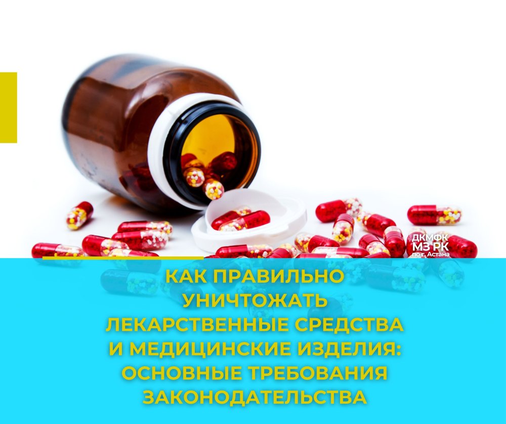 Как правильно уничтожать лекарственные средства и медицинские изделия: основные требования законодательства