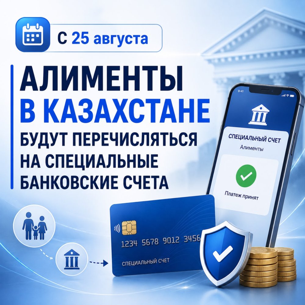 С 25 августа алименты в Казахстане будут перечисляться на специальные банковские счета