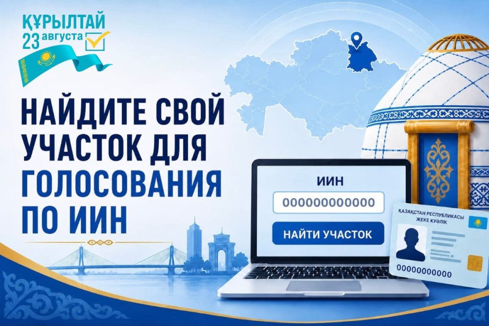 Найдите свой участок для голосования по ИИН