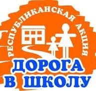 В преддверии нового учебного года стартовала традиционная общереспубликанская благотворительная акция «Дорога в школу».