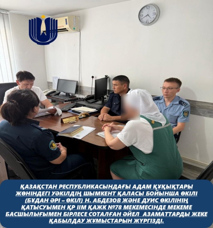 Представитель Уполномоченного по правам человека в Республике Казахстан по городу Шымкент (далее – Представитель) Н. Абдезов, совместно с членом Экспертного совета и представителем ДУИС, провел личный прием осужденных женщин в учреждении №78 Комитета уголовно-исполнительной системы МВД РК при участии руководства учреждения.