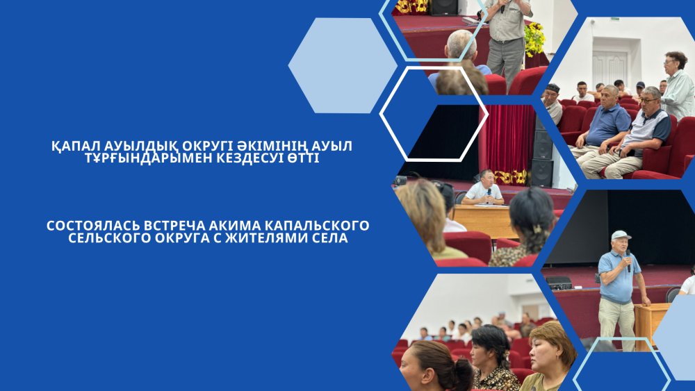 Состоялась встреча акима Капальского сельского округа с жителями села