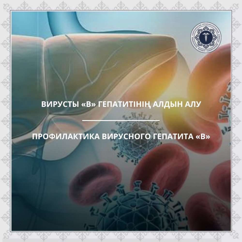 Профилактика вирусного гепатита «В»