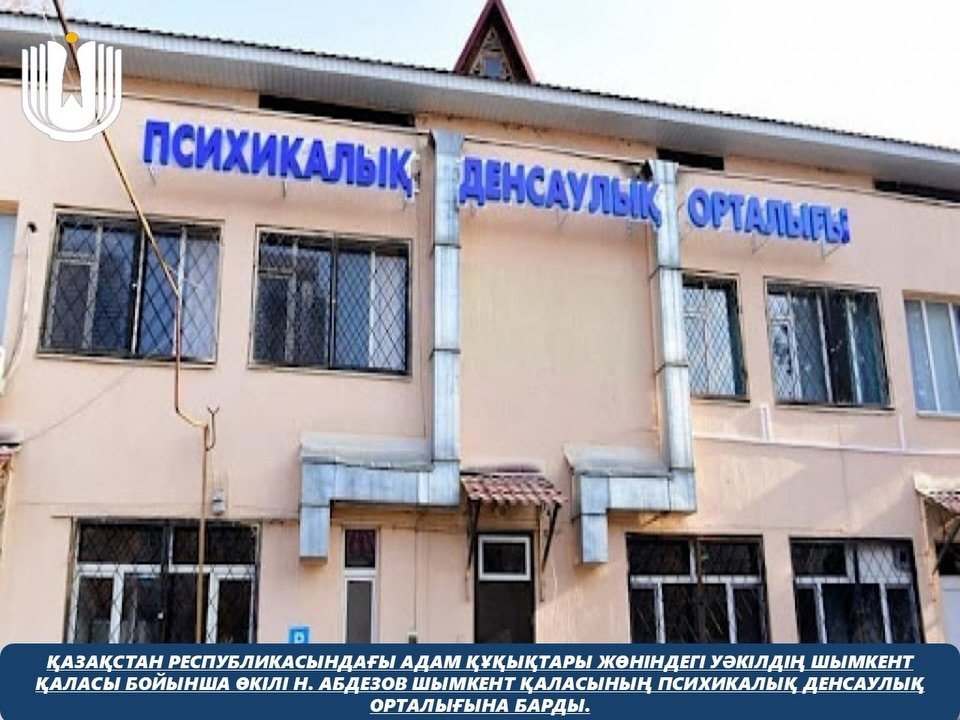 Представитель Уполномоченного по правам человека в Республике Казахстан по городу Шымкент Н. Абдезов посетил Центр психического здоровья города Шымкента.