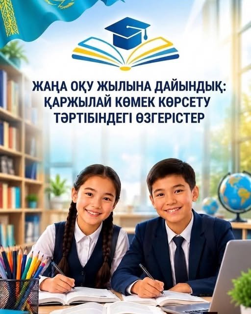 Изменения в порядке предоставления финансовой помощи при подготовке к новому учебному году