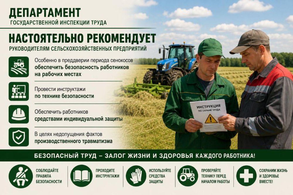 Департамент государственной инспекции труда призывает обеспечить безопасные условия труда в период сенокоса