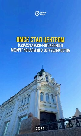 Казахстан и Россия продолжают укреплять межрегиональное сотрудничество