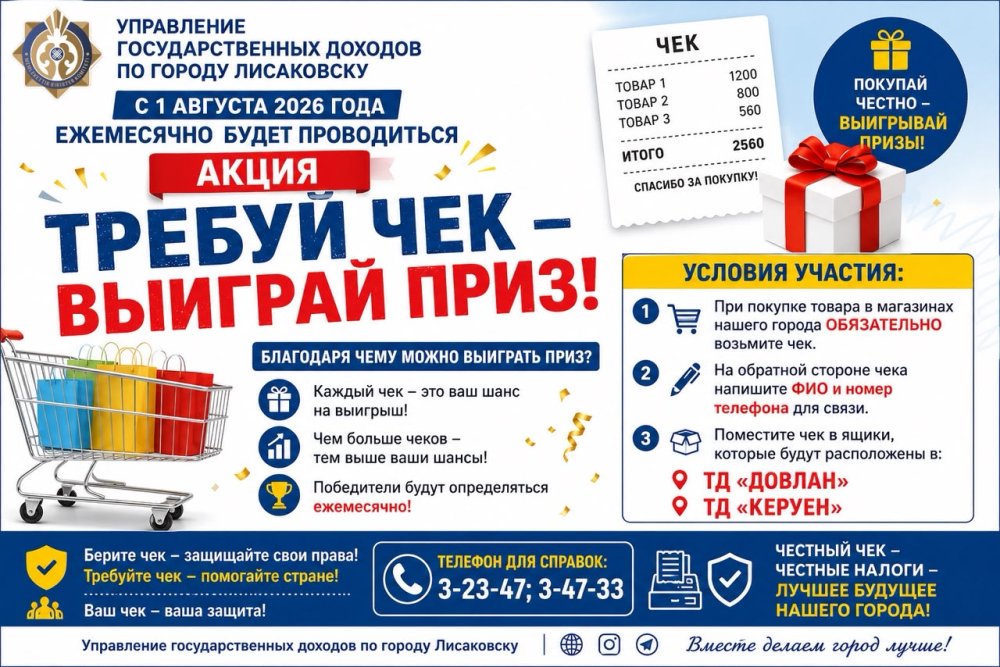АКЦИЯ «ТРЕБУЙ ЧЕК — ВЫИГРАЙ ПРИЗ!»