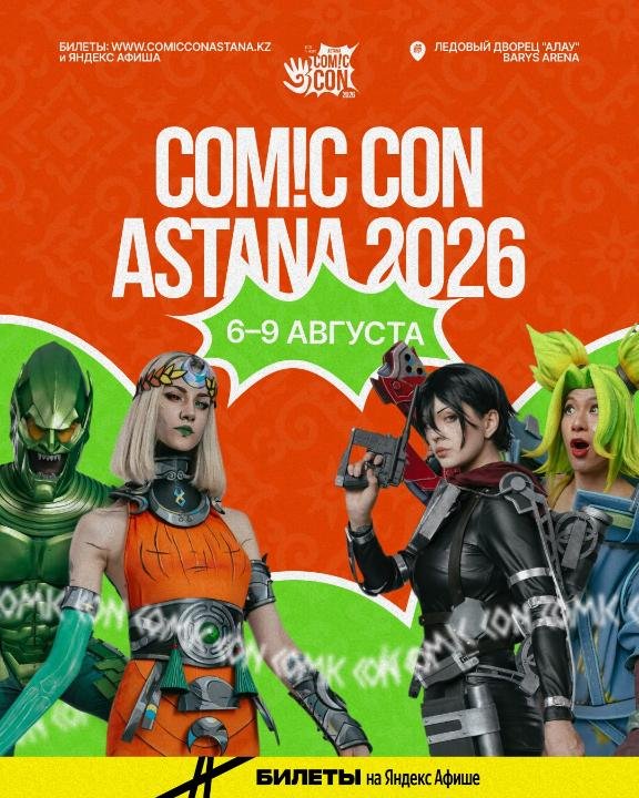 В Астане пройдет Comic Con Astana 2026 с участием мировых кинозвезд