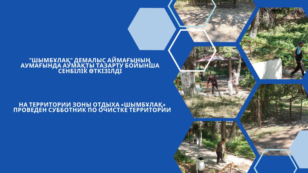 На территории зоны отдыха «Шымбұлақ» проведен субботник по очистке территории