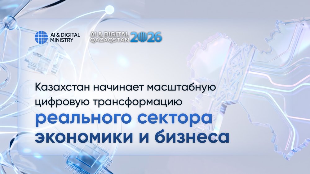 Казахстан начинает масштабную цифровую трансформацию реального сектора экономики и бизнеса