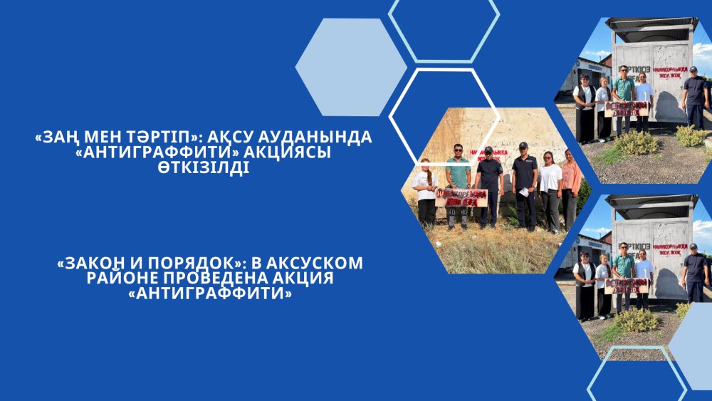 «Закон и порядок»: В Аксуском районе проведена акция «Антиграффити»