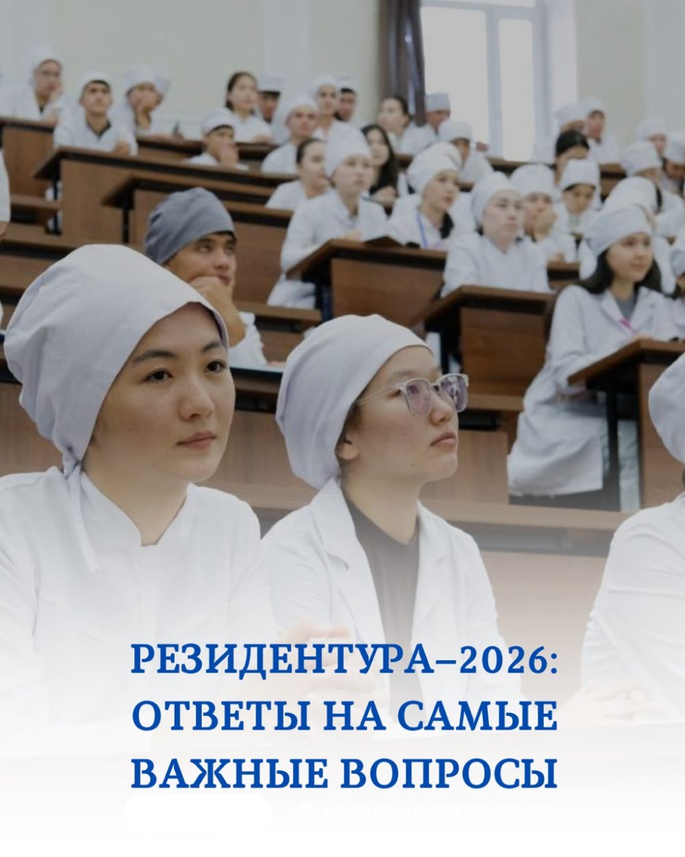 РЕЗИДЕНТУРА-2026: ОТВЕТЫ НА САМЫЕ ВАЖНЫЕ ВОПРОСЫ