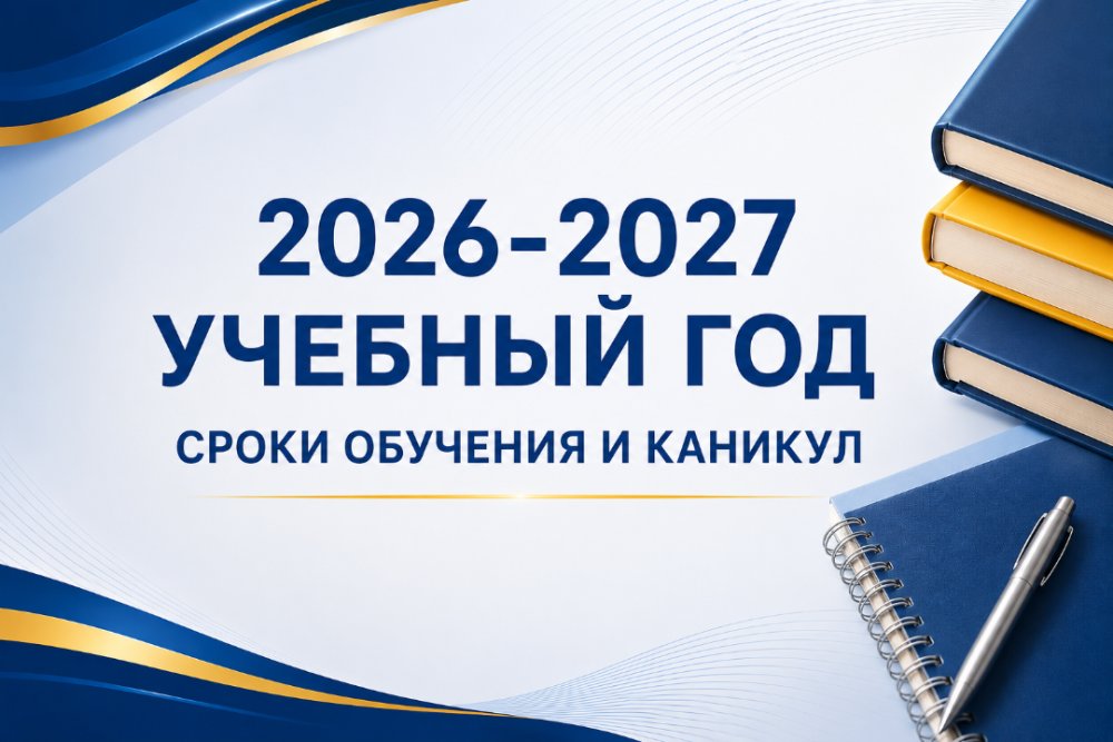 Министерство просвещения определило сроки обучения и каникул на 2026-2027 учебный год