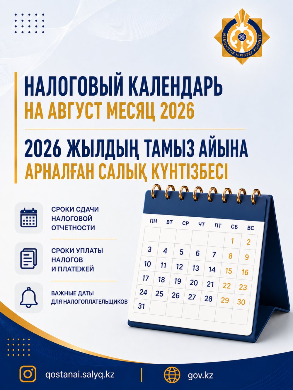 Налоговый календарь на Август месяц 2026