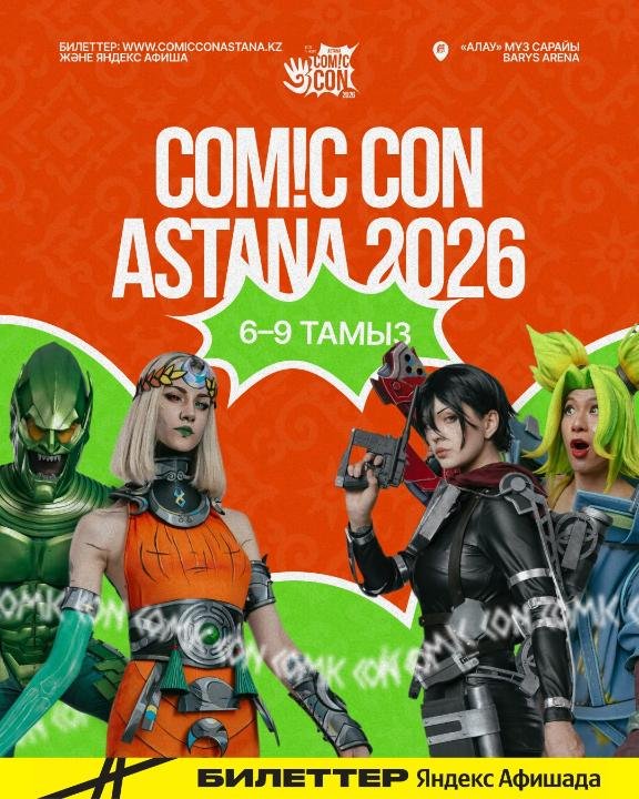 В столице Казахстана пройдет Comic Con Astana 2026 с участием мировых кинозвезд