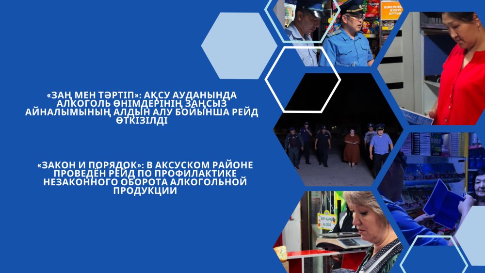 «Закон и порядок»: В Аксуском районе проведён рейд по профилактике незаконного оборота алкогольной продукции